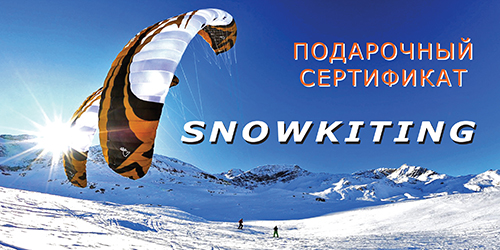 Подарочный сертификат на зимний кайтинг(snowkiting) в Москве