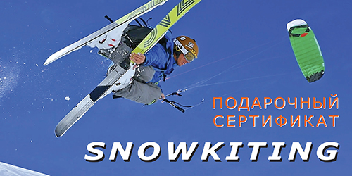 Подарочный сертификат на зимний кайтинг(snowkiting) в Москве