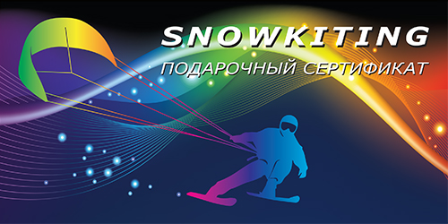 Подарочный сертификат на зимний кайтинг(snowkiting) в Москве