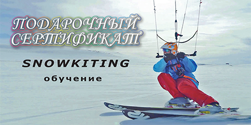 Подарочный сертификат на зимний кайтинг(snowkiting) в Москве